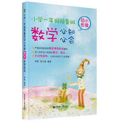 

幼小衔接数学必知必会·小学一年级预备班