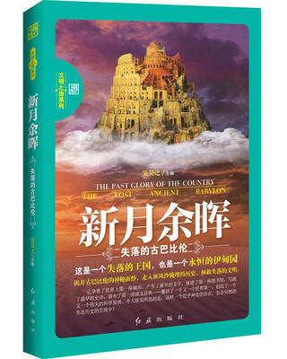 

新月余晖：失落的古巴比伦