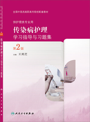 

传染病护理学习指导与习题集第2版