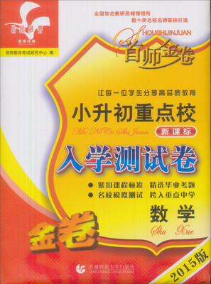 

首师金卷2015小升初重点校入学测试卷·数学