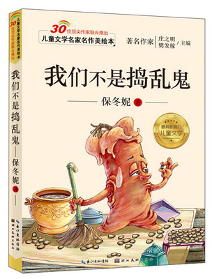 

儿童文学名家名作美绘本：我们不是捣乱鬼（注音版）