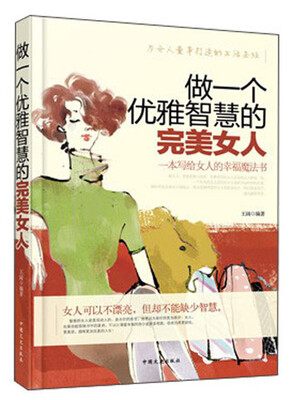 

做一个优雅智慧的完美女人