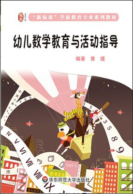 

幼儿数学教育与活动指导