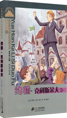 

世界经典文学小学生分级阅读文库 春之声卷约翰dian5克利斯朵夫(适合6年级阅读