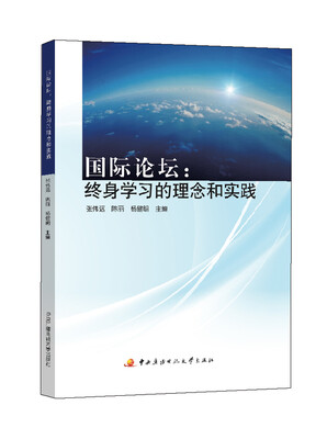 

国际论坛：终身学习的理念和实践