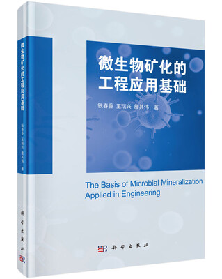 

微生物矿化的工程应用基础