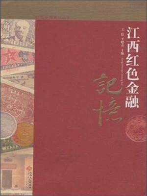 

江西红色金融记忆