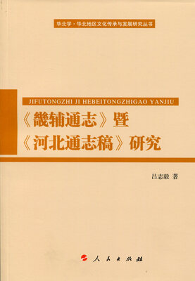 

《畿辅通志》暨《河北通志稿》研究（华北学﹒华北地区文化传承与发展研究丛书）