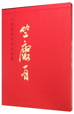 

中国近现代名家画集竺庆有