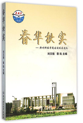 

春华秋实 郑州科技学院建设发展巡礼