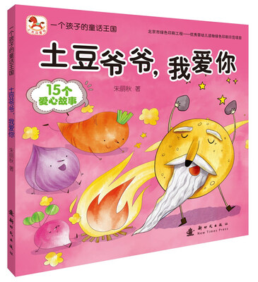 

一个孩子的童话王国：土豆爷爷，我爱你