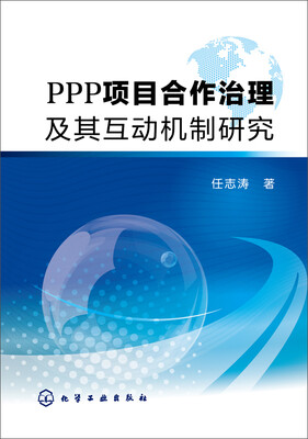 

PPP项目合作治理及其互动机制研究