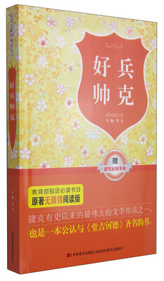 

原著无障碍阅读丛书：好兵帅克（附读写达标手册1本）