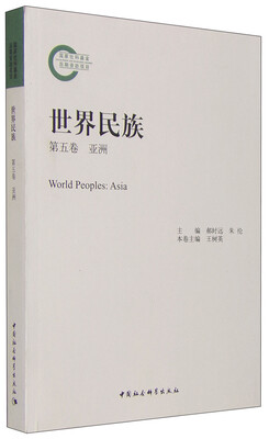 

世界民族（第五卷 亚洲）