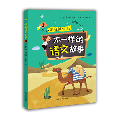 

不一样的语文故事3：穿越撒哈拉