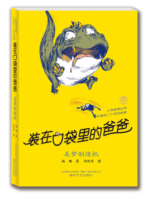 

装在口袋里的爸爸：美梦制造机（纪念版）