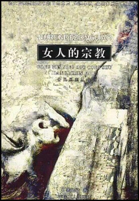 

女人的宗教/公民星座丛书