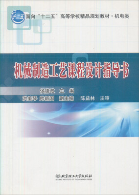 

机械制造工艺课程设计指导书/面向“十二五”高职高专规划教材·机电类