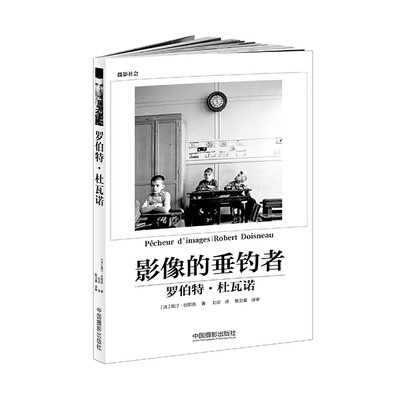 

影像的垂钓者：罗伯特·杜瓦诺