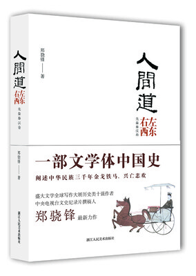 

人间道·左东右西：先秦秦汉卷