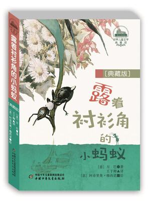 

世界儿童文学典藏馆：露着衬衫角的小蚂蚁（典藏版）
