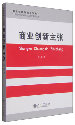 

商业创新创业系列教材商业创新主张