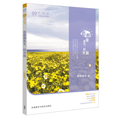 

青葱阅读系列-新概念语文阅读-思想像花儿一样开放(智慧卷)