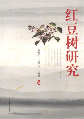 

红豆树研究