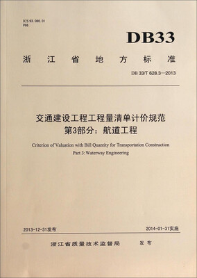 

交通建设工程工程量清单计价规范·第3部分：航道工程