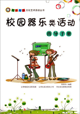 

五彩校园文化艺术活动丛书：校园器乐类活动指导手册