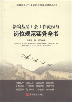 

新编基层工会工作实务操作规范与业务流程指导丛书：新编基层工会工作流程与岗位规范实务全书