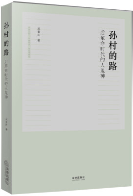 

孙村的路后革命时代的人鬼神