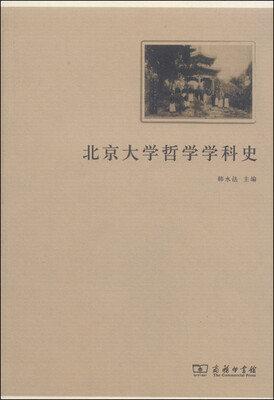 

北京大学哲学学科史