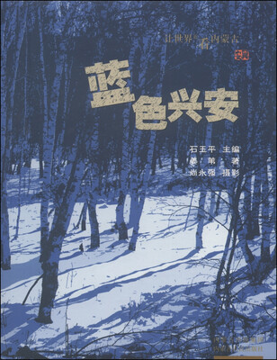 

让世界近看内蒙古：蓝色兴安