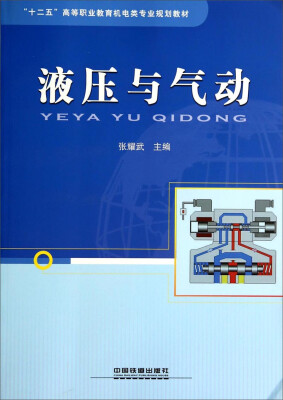 

液压与气动/“十二五”高等职业教育机电类专业规划教材