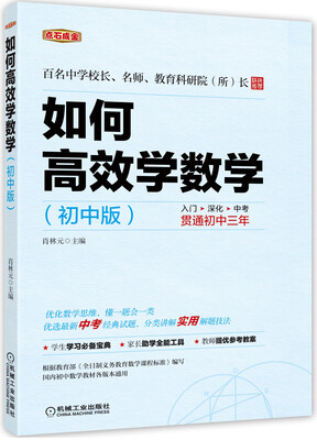 

如何高效学数学（初中版）