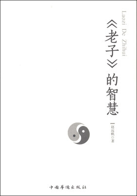 

《老子》的智慧