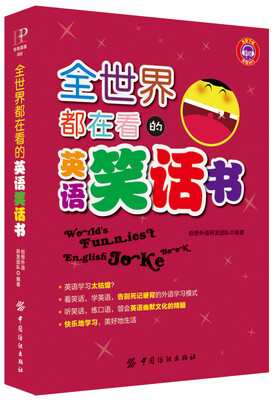 

全世界都在看的英语笑话书