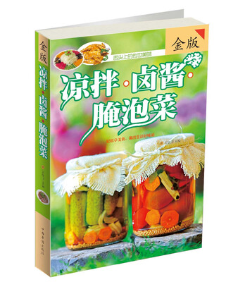 

凉拌·卤酱·腌泡菜（金版）