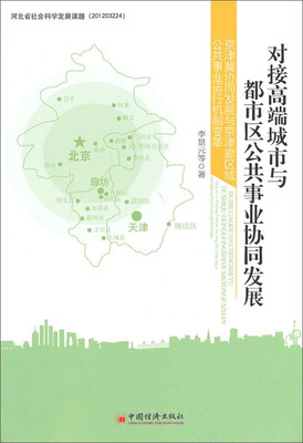 

对接高端城市与都市区公共事业协同发展京津冀协同发展与京津廊区域公共事业运行机制变革