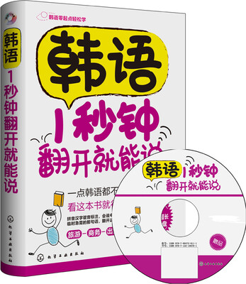 

韩语1秒种翻开就能说（附光盘）