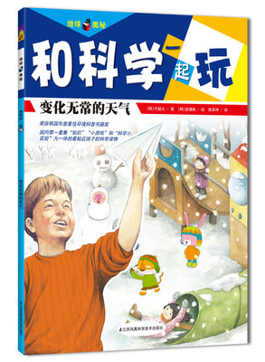 

和科学一起玩：变化无常的天气