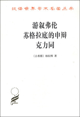 

汉译世界学术名著丛书：游叙弗伦 苏格拉底的申辩 克力同