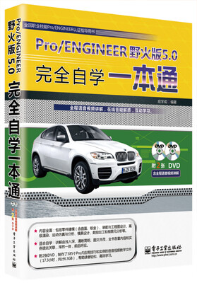 

Pro/ENGINEER野火版5.0完全自学一本通（含DVD光盘2张）