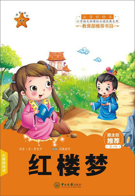 

红楼梦（注音彩绘本）/小学语文新课标必读经典文库