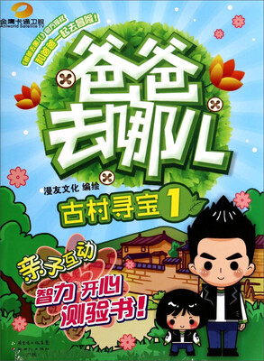 

爸爸去哪儿（1）：古村寻宝