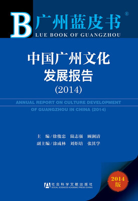 

广州蓝皮书：中国广州文化发展报告（2014）