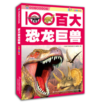 

给孩子看的科普书：百大恐龙巨兽（彩图注音版）
