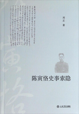 

陈寅恪史事索隐