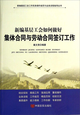 

新编基层工会工作实务操作规范与业务流程指导丛书新编基层工会如何做好集体合同与劳动合同签订工作